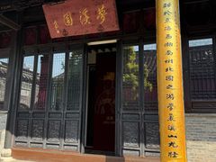-梦溪园(中营街)