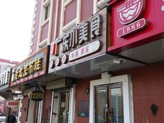 门面-广东小美食(果戈里大街店)