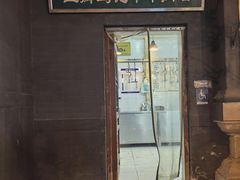 -马记牛羊肉店(豆瓣胡同店)