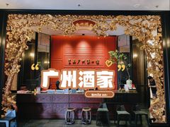 -广州酒家(文昌总店)