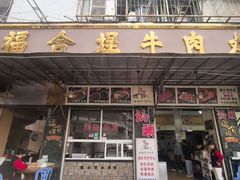 -福合埕牛肉丸(福平路店)