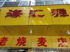 门面-海汇源老烧麦店(东大街总店)