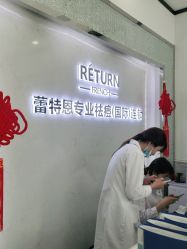 点击看大图 -蕾特恩专业祛痘·皮肤管理