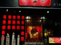 门面-湘里乡亲甲王二老店
