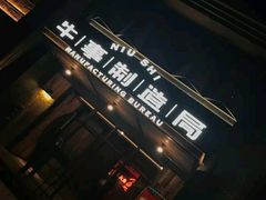 -牛事制造局牛肉火锅(莲岳路店)