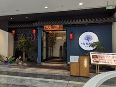 门面-大榕树下顺德菜(融创茂店)