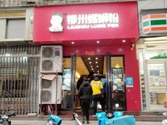 门面-螺小胖柳州螺蛳粉(钟楼总店)