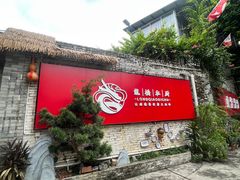 -龙桥私厨·姜花菊花过桥鱼·顺德菜(容桂店)