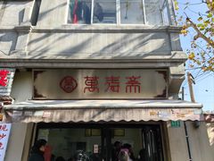 -万寿斋(山阴路店)