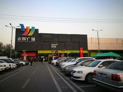 门面-永辉超市(鲁谷店)