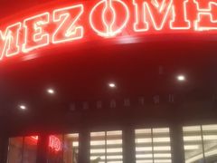 -Mezomd曼索蒂西班牙餐厅(广粤店)