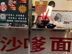 -阿晖沙嗲面