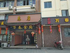 门面-万春卤菜(天乡后街步行街店)