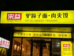 -宋益驴蹄子面肉夹馍(辛家庙店)