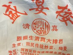 -振生清真饭店(永安道店)