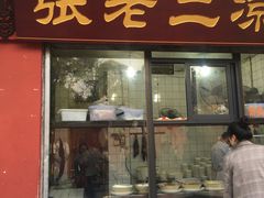 门面-洞子口张老二凉粉(文殊院店)