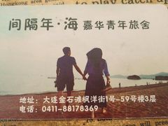 -间隔年海青旅民宿(金石滩发现王国店)