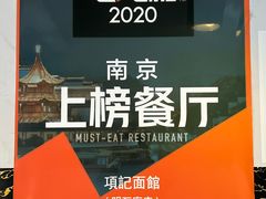 -项记面馆(明瓦廊店)