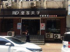 -皇家美孚(保定路店)
