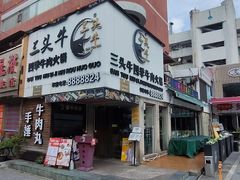 -三头牛·潮汕牛肉生蚝火锅 (夏湾店)
