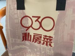 -930私房菜(欧阳路店)
