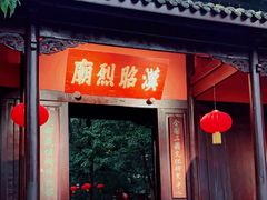 -成都武侯祠博物馆