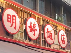 -明婷饭店(外曹家巷店)