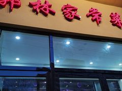 门面-郭林家常菜烤鸭(曙光西路店)