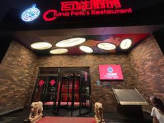 -百姓厨房(凤翔泥塑坊店)