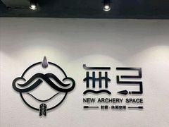-無弓射箭俱乐部(领展中心城店)