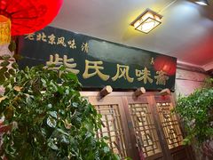 -柴氏风味斋(甘家口店)