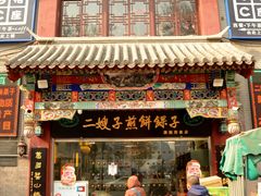 门面-清真·二嫂子煎饼果子(鼓楼旗舰形象店)