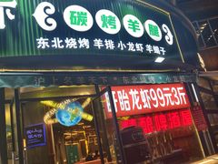 -沪上名羊天下•烤羊腿•东北烧烤•小龙虾(浦东直营总店)