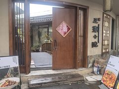 -王捌小院(红花坡店)