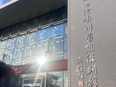 -中国第四纪冰川遗迹陈列馆