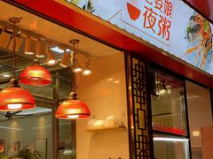 -长平老姿娘夜粥(平东一街店)