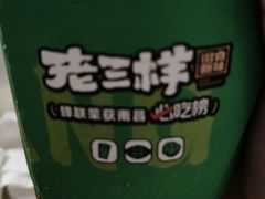 -老三样·旧食新味(船山路店)