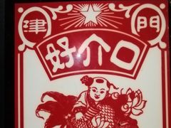 -好介口深夜酒馆(梅江店)