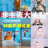 90后的回忆杀&大头贴