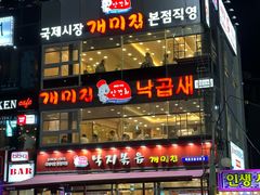 -蚂蚁家辣炒章鱼(海云台店)