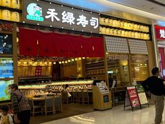 门面-禾绿寿司·定食·拉面·烧炸(宝安大仟里店)