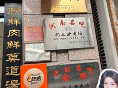 -化三驴肉汤(金明东街店)