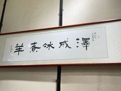 -泽成冰煮羊(非·遗三分店)