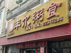 -丰尔粥食·粥底火锅·桑拿鸡(大良总店)