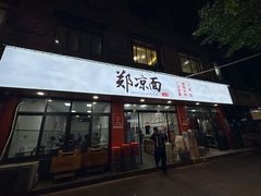 -郑凉面24h店(黄金小区店)