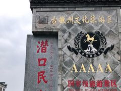 -潜口民宅博物馆