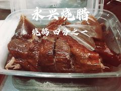 -永兴烧腊