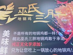 -皖北巫氏三胖地锅鸡(长淮总店)