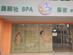 -Sakura·美颜社·日式私汤SPA