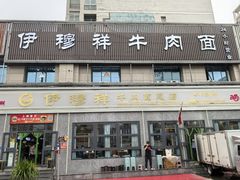-伊穆祥牛肉面总店·清真